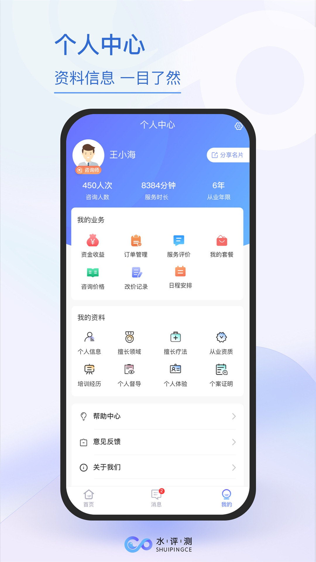 水评测咨询师端软件封面