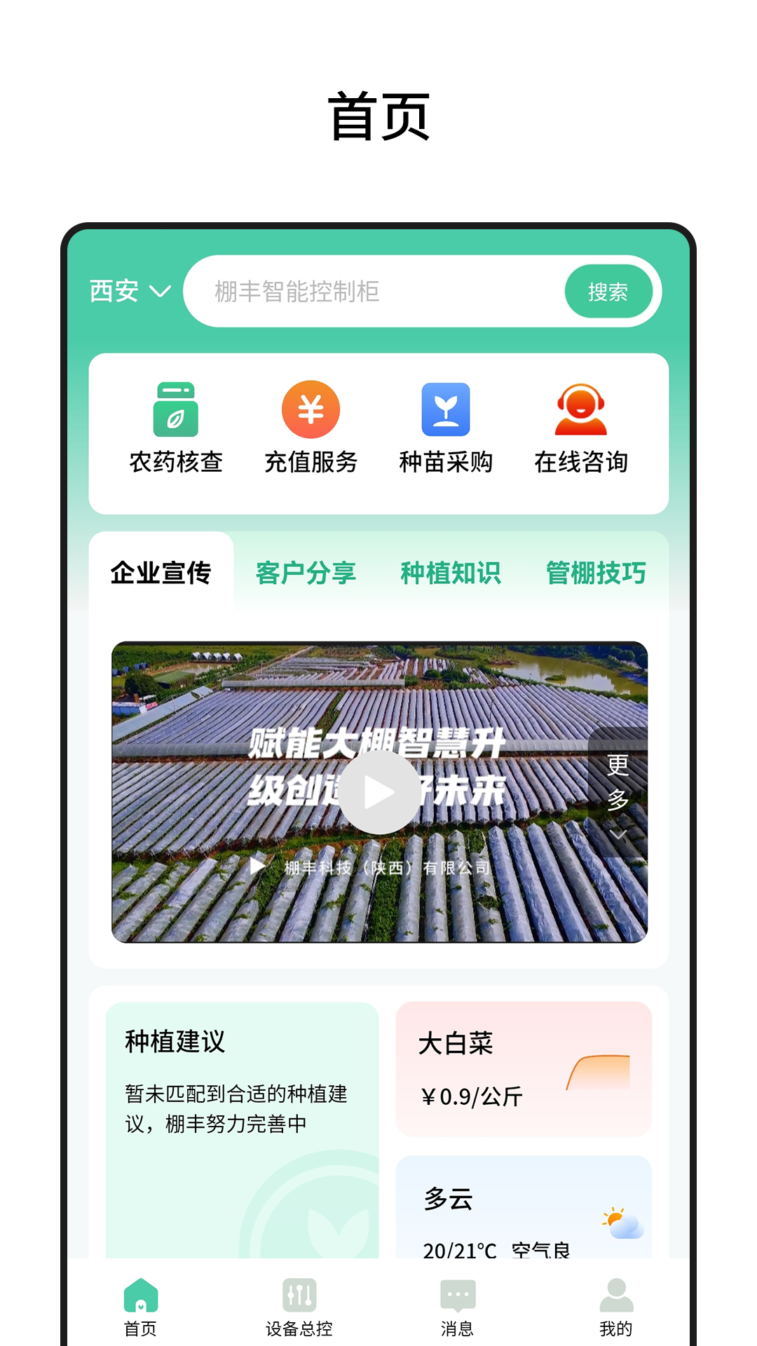 棚丰智能软件封面