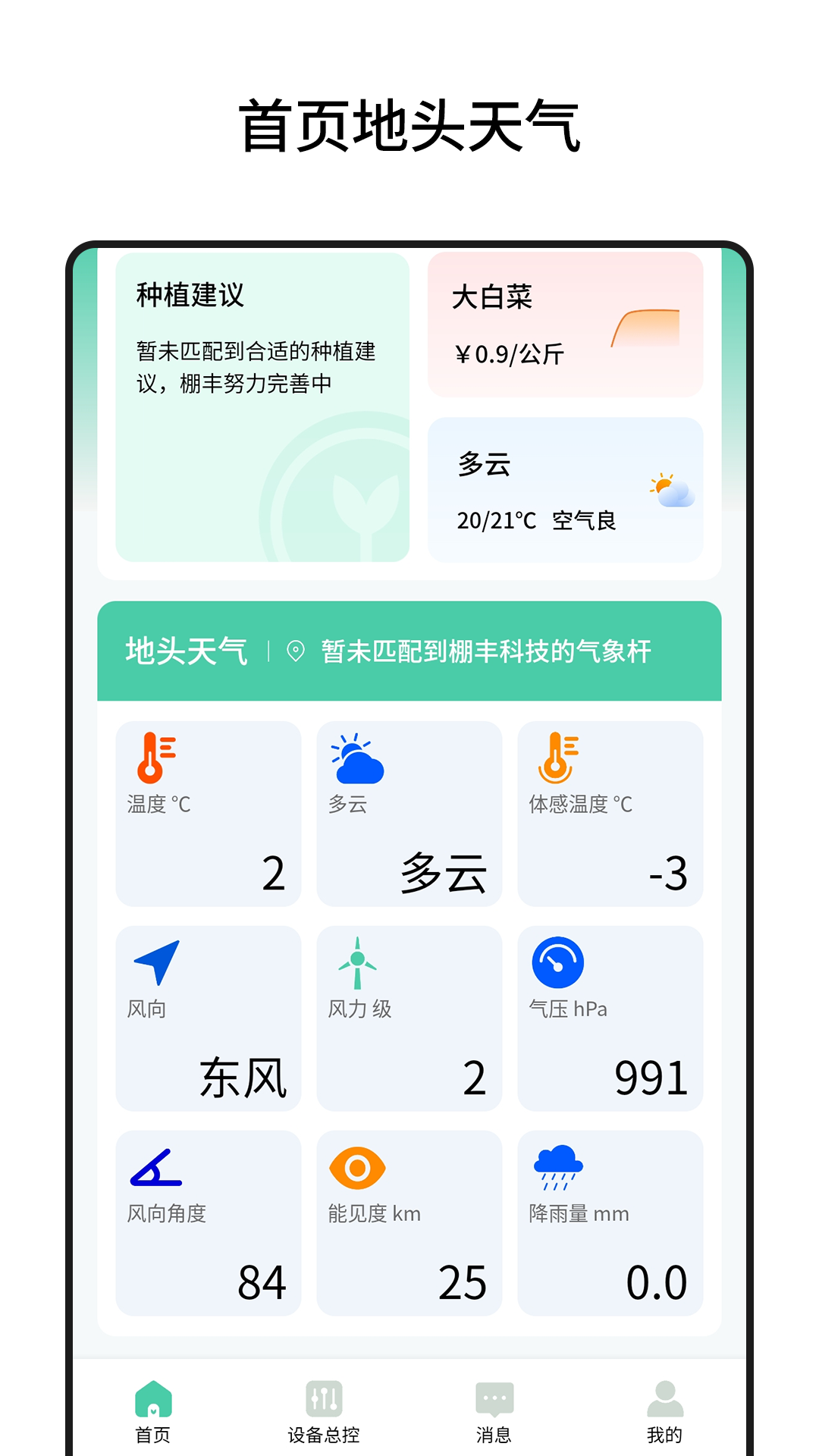 棚丰智能软件封面