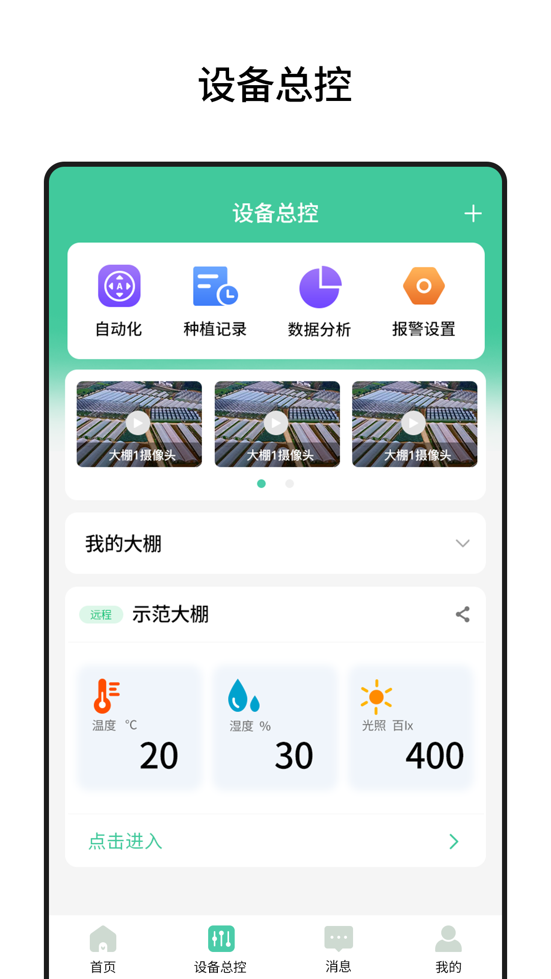 棚丰智能软件封面