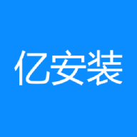 亿安装