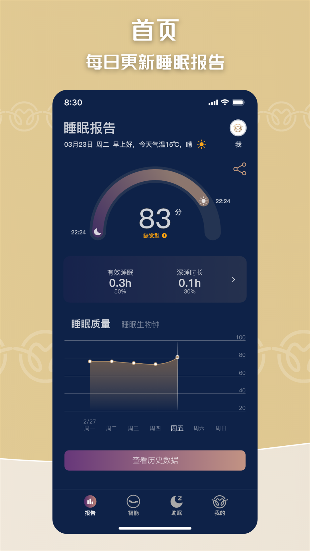 眠虫智能家居助眠监测软件软件封面