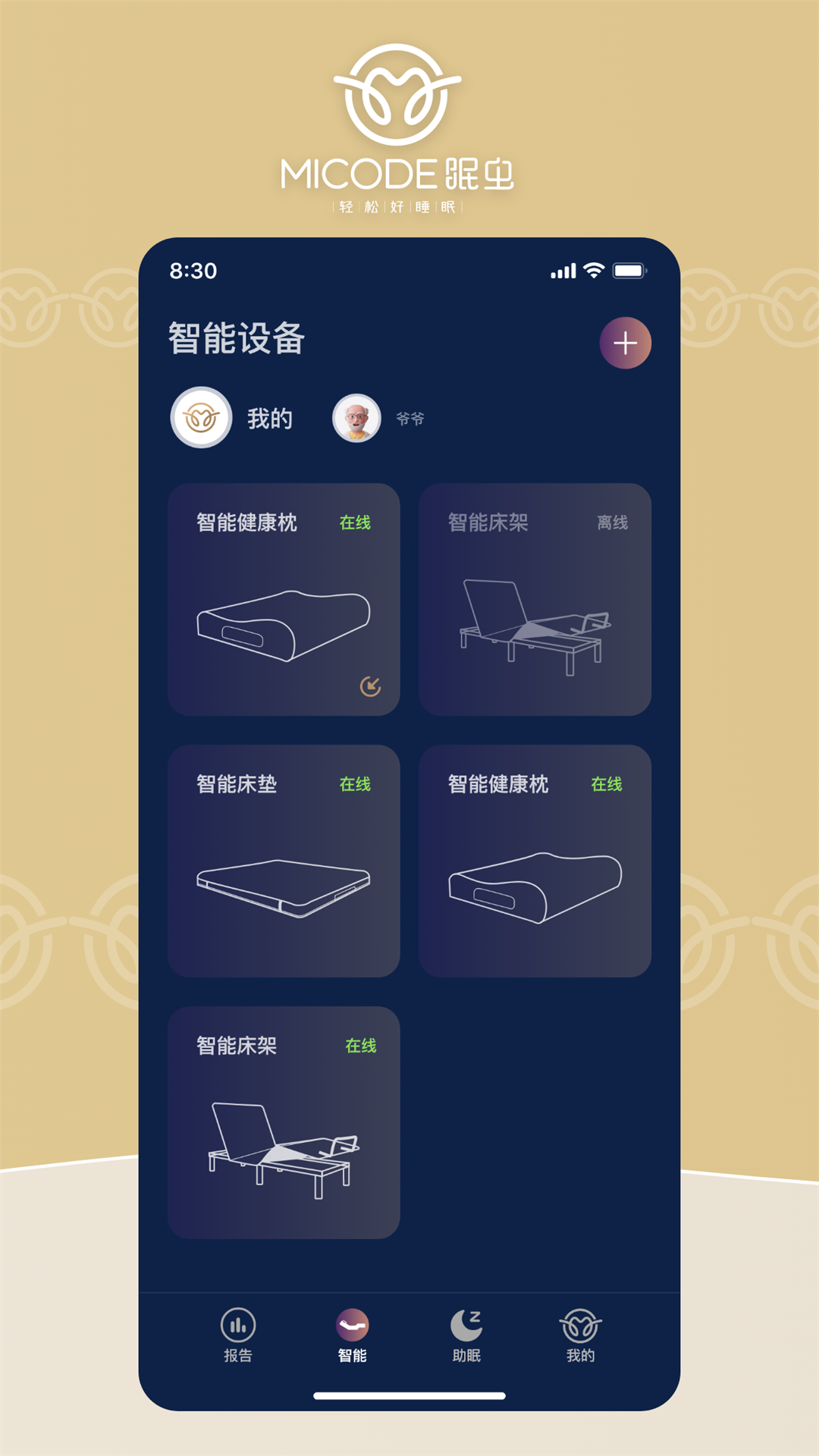 眠虫智能家居助眠监测软件软件封面