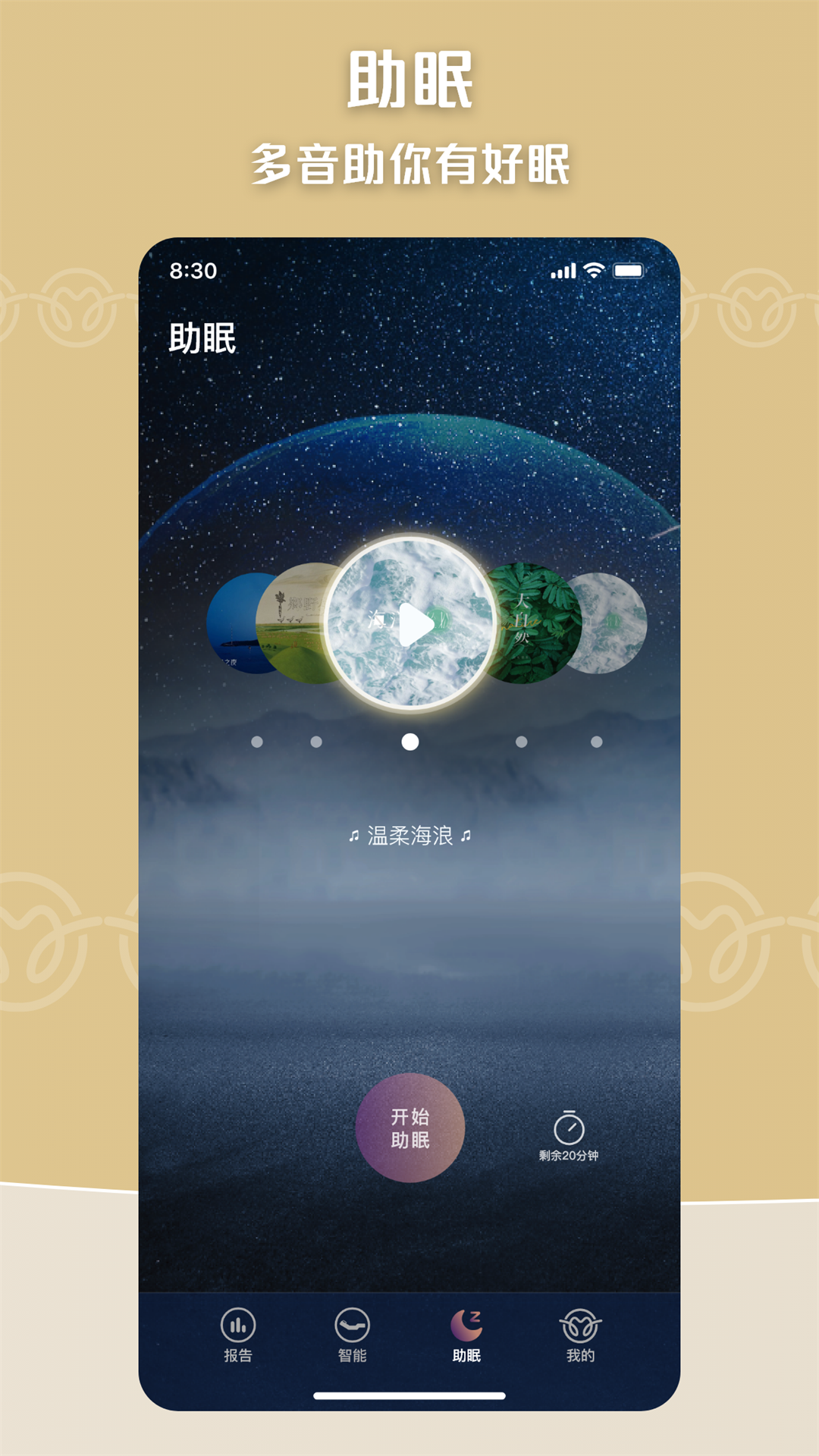眠虫智能家居助眠监测软件软件封面