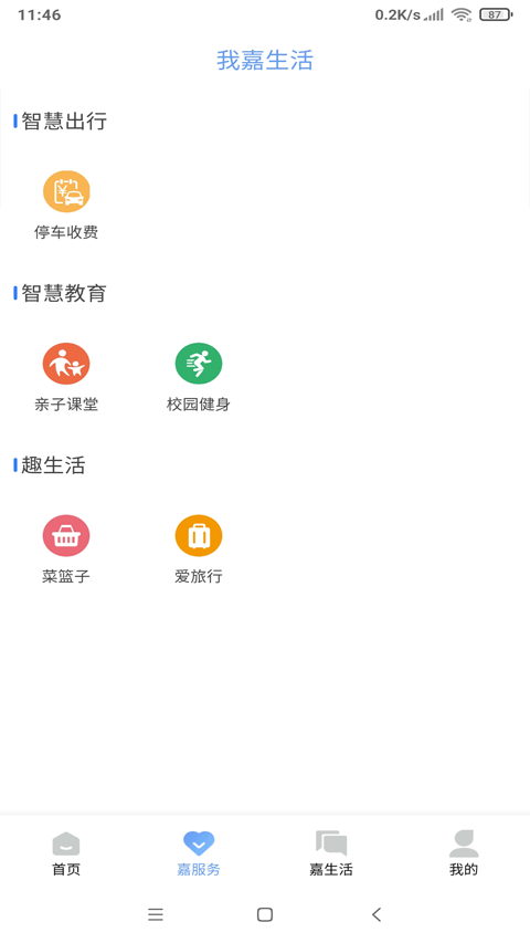 我的嘉兴app本2024第2张手机截图