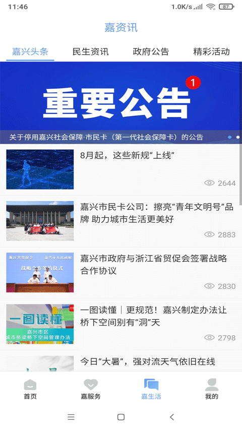 我的嘉兴app本2024第4张手机截图