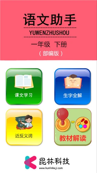 一年级下册语文助手部编版软件封面