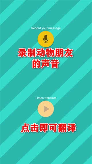Pet Translator 录音翻译界面