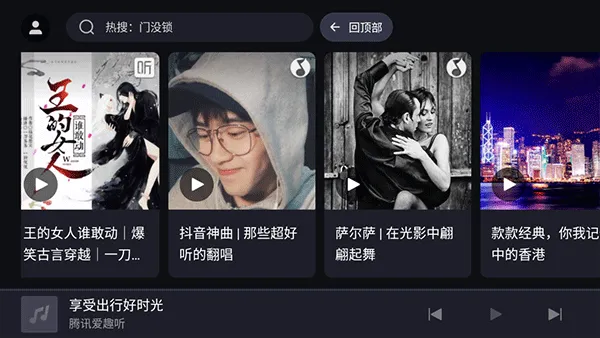 腾讯爱趣听车机版软件封面