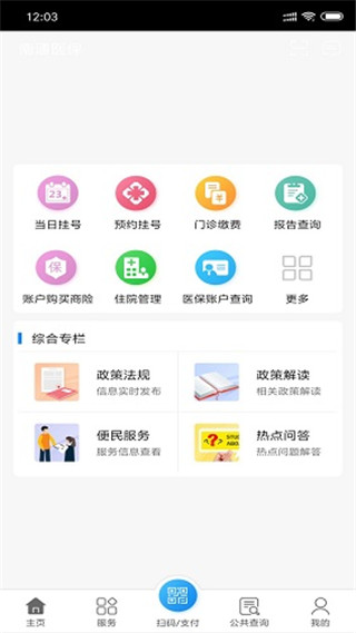 南通医保app软件封面