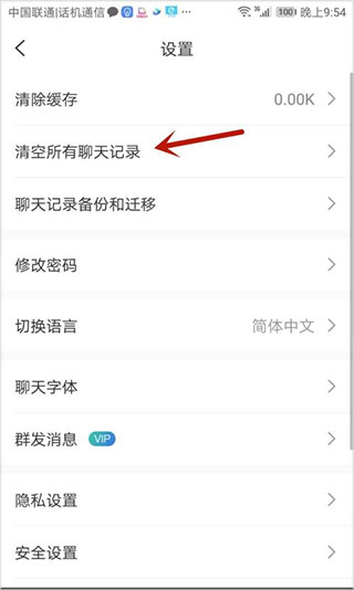 清空聊天记录的步骤
