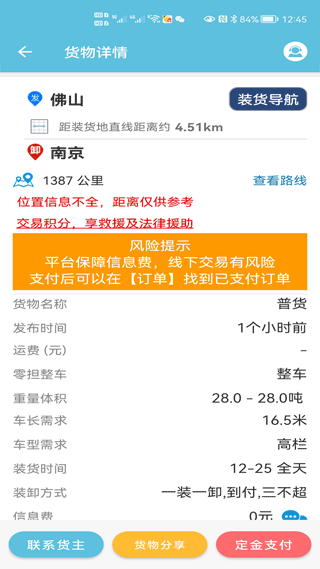 货满车司机版软件封面