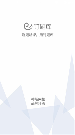 钉题库app软件封面