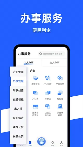 中国公安一网通办app软件封面