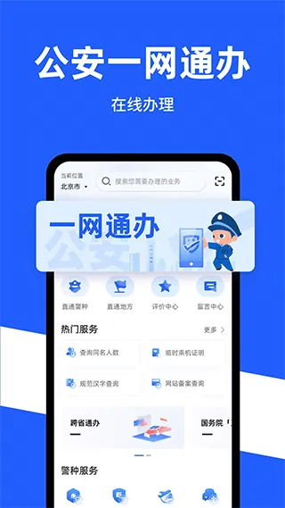 中国公安一网通办app软件封面