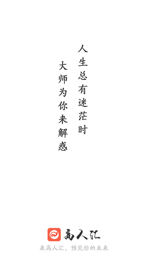 高人汇app软件封面