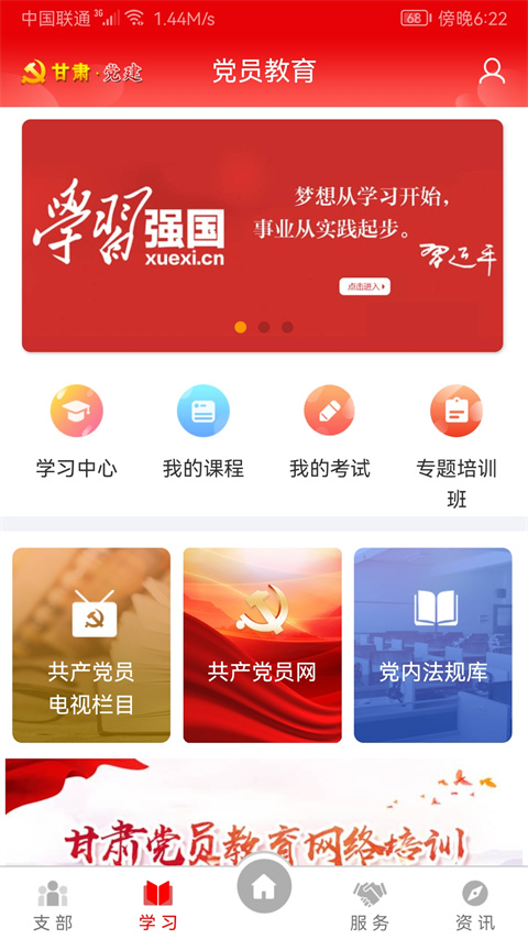 甘肃党建app软件封面