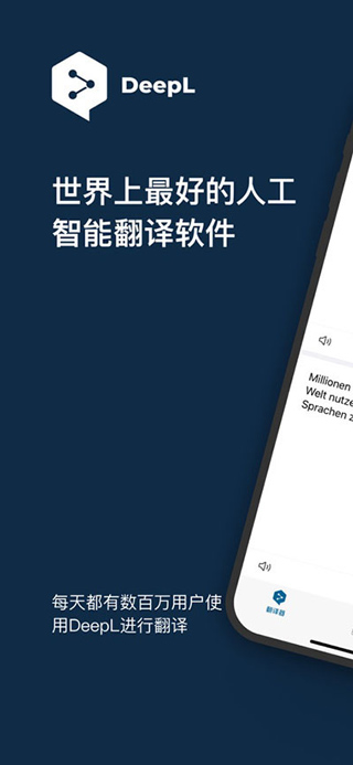 deepl翻译器app软件封面