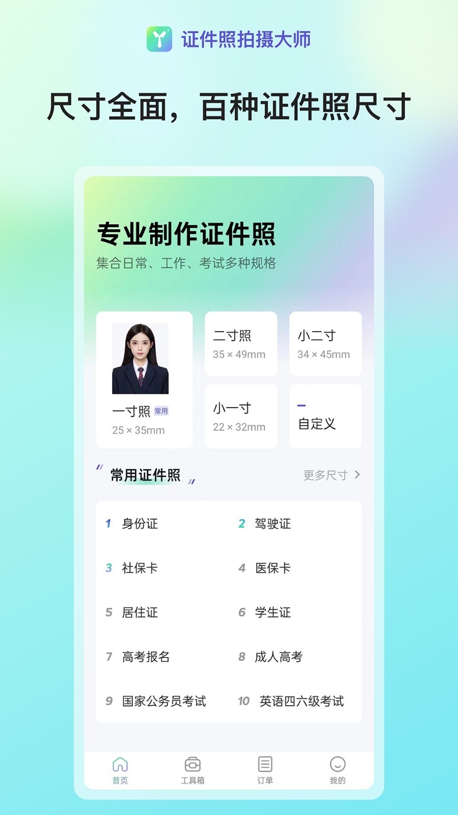 证件照拍摄大师软件封面