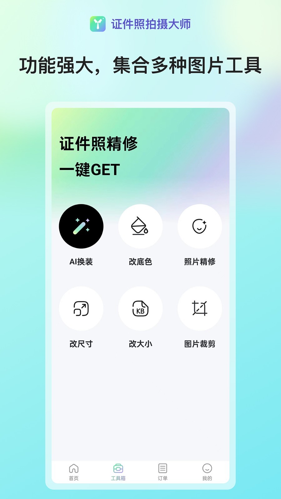 证件照拍摄大师软件封面