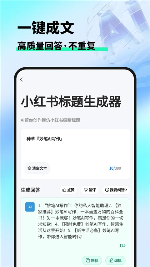 妙笔ai写作app软件封面