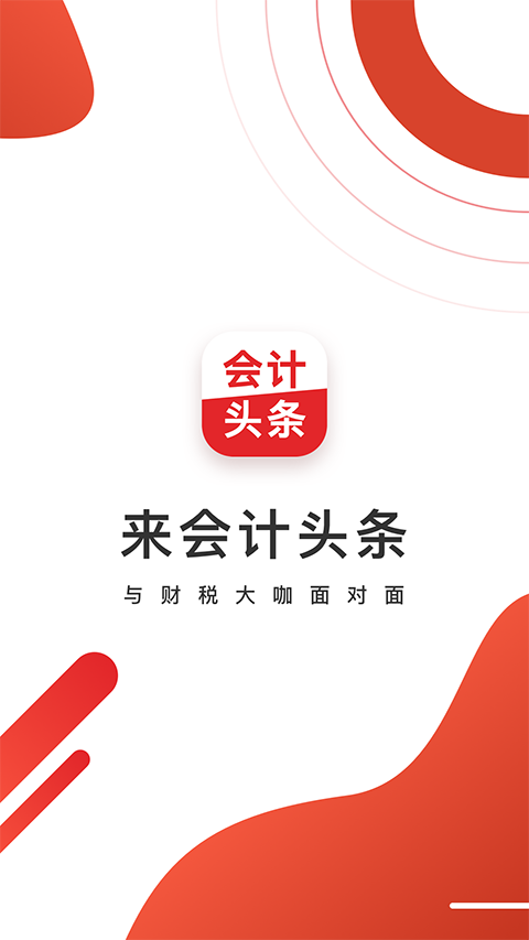 会计头条app软件封面