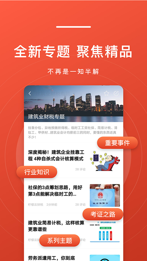 会计头条app软件封面
