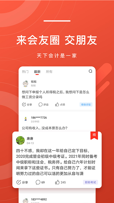 会计头条app软件封面