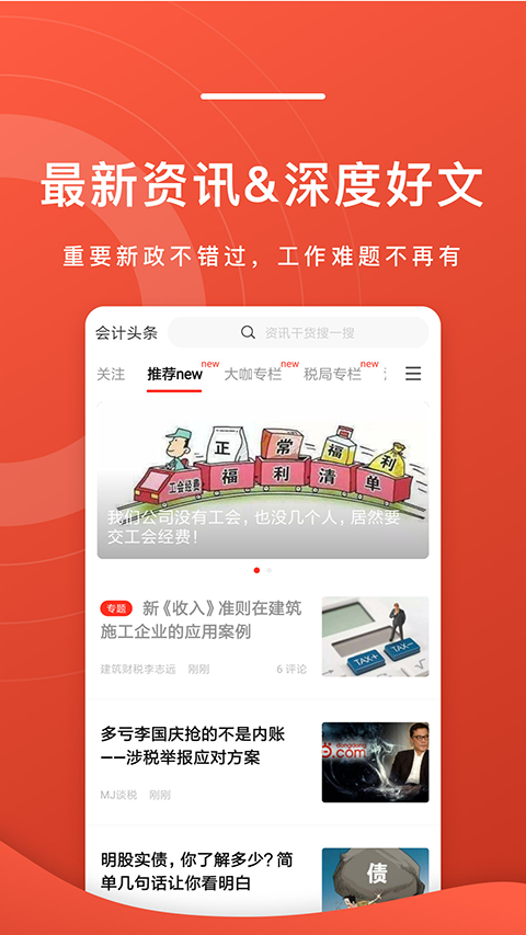 会计头条app软件封面