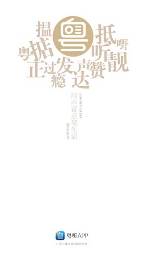 广东广播电视台粤听app软件封面