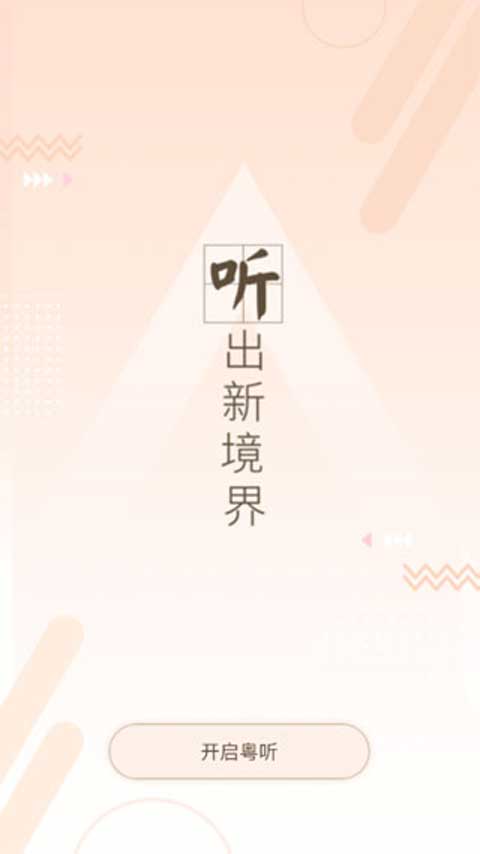广东广播电视台粤听app软件封面