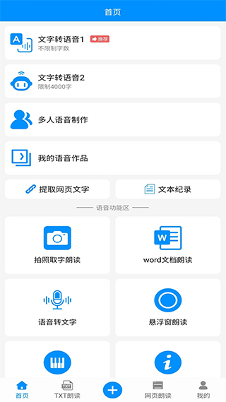 免费文字转语音软件封面