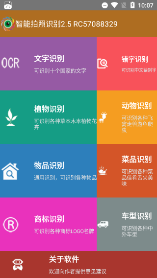 万能拍照识别本软件封面