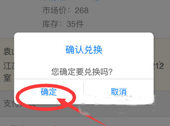 确认兑换界面