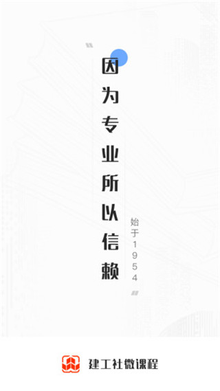 建工社微课程app第1张手机截图