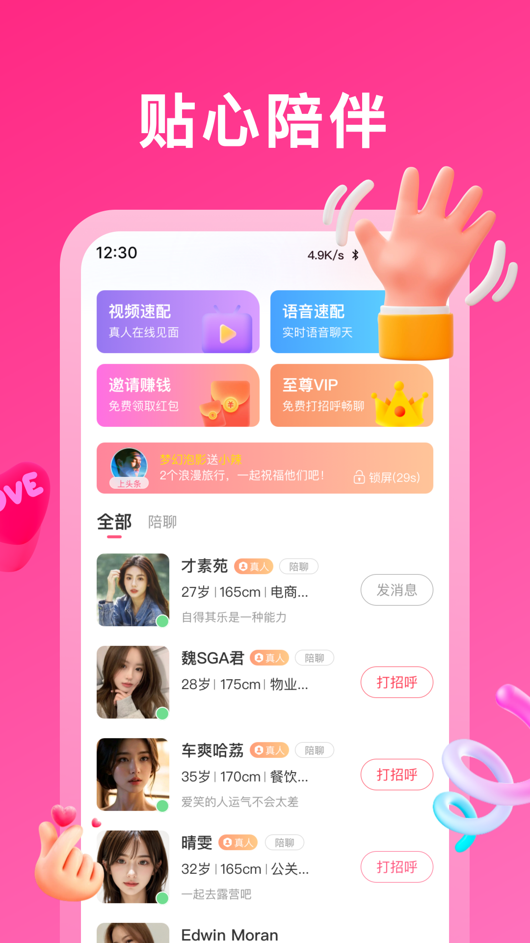 心心相伴软件封面