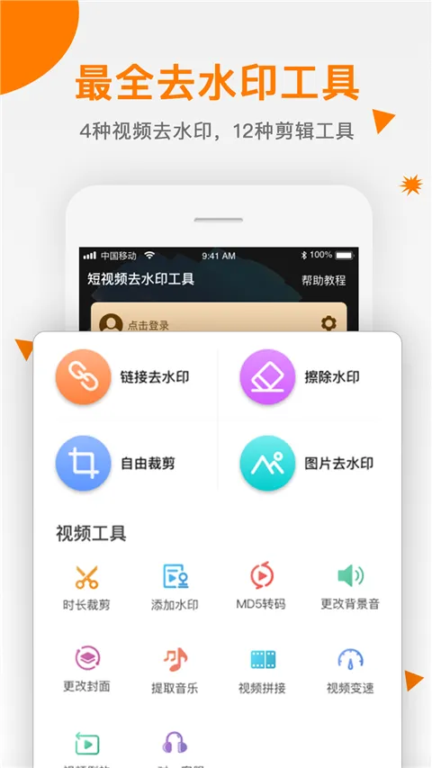 视频去水印助手app软件封面