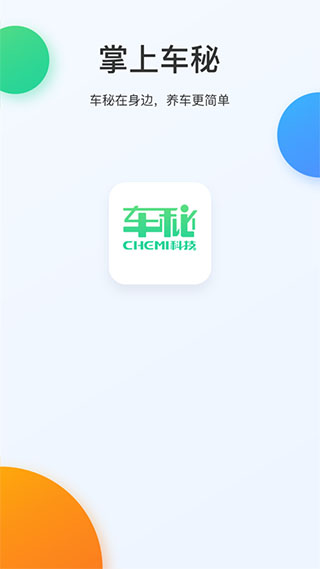 掌上车秘app软件封面