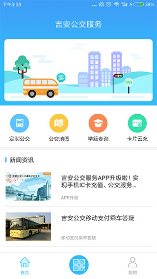 吉安公交服务app软件封面