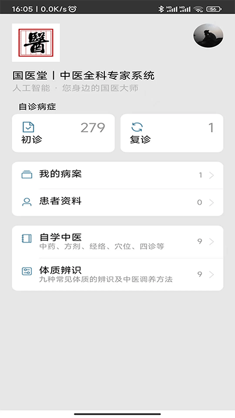 国医堂中医全科软件封面