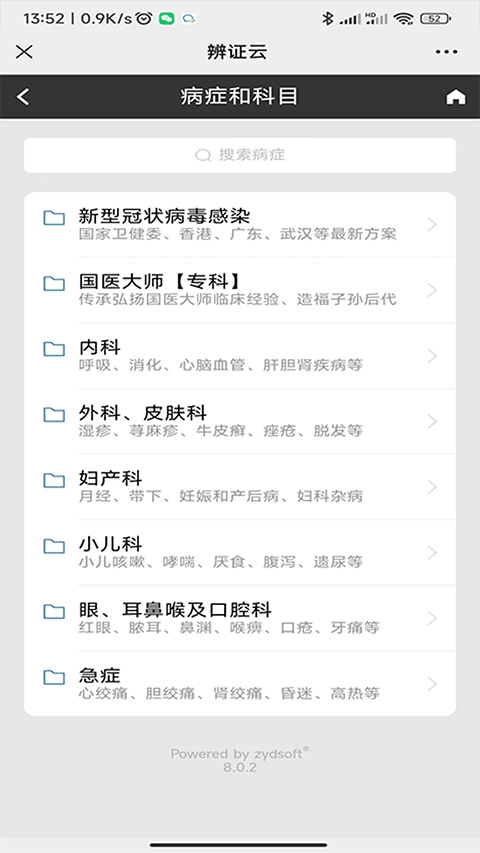 国医堂中医全科软件封面