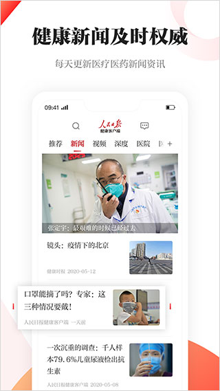 人民日报健康客户端app软件封面