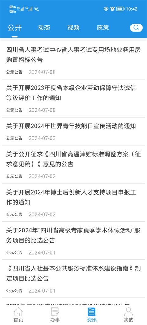 四川e社保app官方软件封面