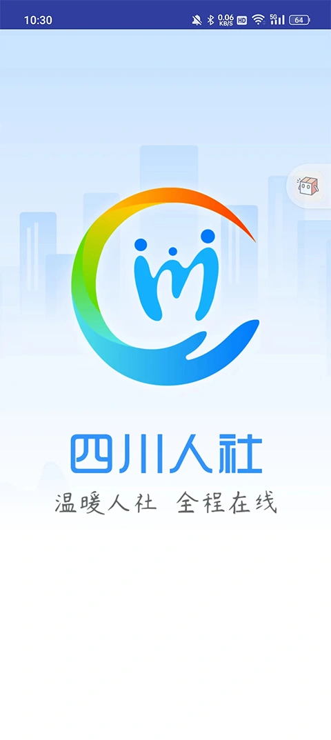 四川人社app本软件封面