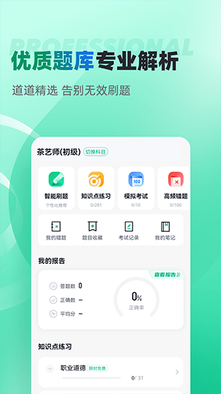 茶艺师考试聚题库app软件封面