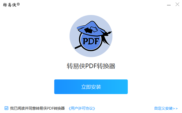 转易侠PDF转换器安装步骤1