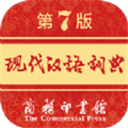 现代汉语词典第七版 v1.0.1 最新版