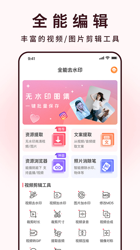 全能去水印app软件封面