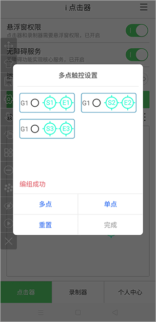 多点触控编组设置