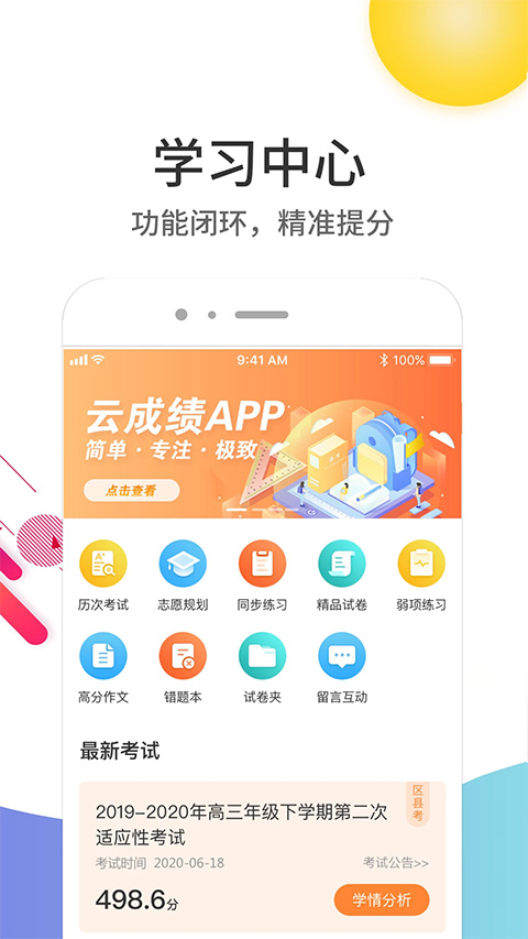 云成绩app软件封面